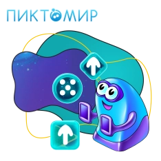 Пиктомир. Интуитивное программирование - КИБЕРшкола программирования для детей, компьютерные курсы для школьников, начинающих и подростков - KIBERone г. Подольск