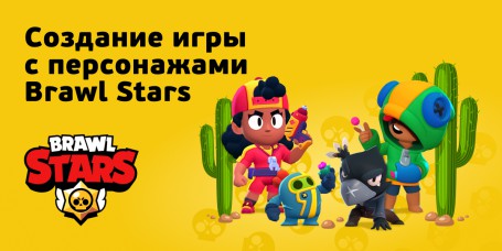 Brawl Stars - КИБЕРшкола программирования для детей, компьютерные курсы для школьников, начинающих и подростков - KIBERone г. Подольск