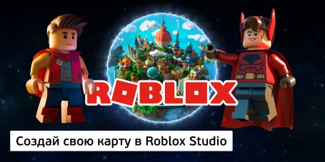 Создай свою карту в Roblox Studio (8+) - Школа программирования для детей, компьютерные курсы для школьников, начинающих и подростков - KIBERone г. Подольск