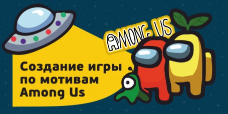 Among Us - Школа программирования для детей, компьютерные курсы для школьников, начинающих и подростков - KIBERone г. Подольск