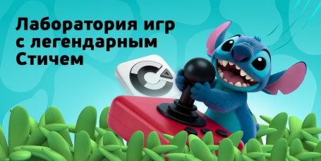  Лаборатория игр с легендарным Стичем - КИБЕРшкола программирования для детей, компьютерные курсы для школьников, начинающих и подростков - KIBERone г. Подольск