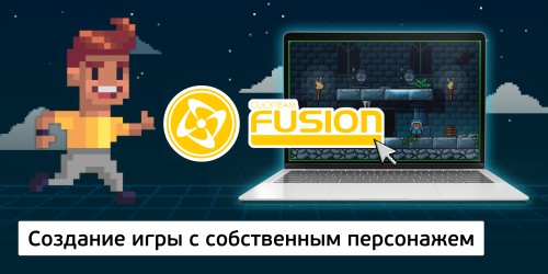 Создание интерактивной игры с собственным персонажем на конструкторе  ClickTeam Fusion (11+) - Школа программирования для детей, компьютерные курсы для школьников, начинающих и подростков - KIBERone г. Подольск