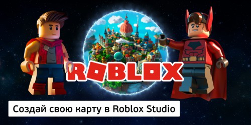 Создай свою карту в Roblox Studio (8+) - Школа программирования для детей, компьютерные курсы для школьников, начинающих и подростков - KIBERone г. Подольск