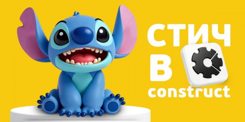 Лаборатория игр с легендарным Стичем. Создаем свой мульт-мир в Construct - КИБЕРшкола программирования для детей, компьютерные курсы для школьников, начинающих и подростков - KIBERone г. Подольск