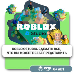 КиберШкола KIBERone – официальный партнер Roblox - Школа программирования для детей, компьютерные курсы для школьников, начинающих и подростков - KIBERone г. Подольск