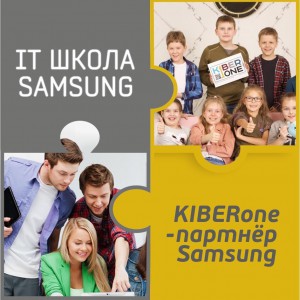 КиберШкола KIBERone начала сотрудничать с IT-школой SAMSUNG! - Школа программирования для детей, компьютерные курсы для школьников, начинающих и подростков - KIBERone г. Подольск