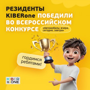 Наши резиденты в ТОП-3 всероссийского конкурса «Автомобиль: вчера, сегодня, завтра»!  - КИБЕРшкола программирования для детей, компьютерные курсы для школьников, начинающих и подростков - KIBERone г. Подольск