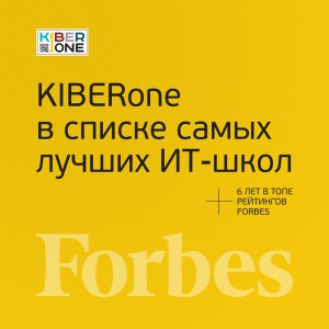 FORBES ПОДТВЕРЖДАЕТ: KIBERone – среди лучших офлайн–школ программирования для детей - КИБЕРшкола программирования для детей, компьютерные курсы для школьников, начинающих и подростков - KIBERone г. Подольск