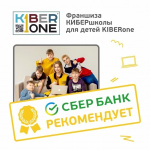 Франшизу КиберШколы KIBERone рекомендует  Сбербанк - Школа программирования для детей, компьютерные курсы для школьников, начинающих и подростков - KIBERone г. Подольск